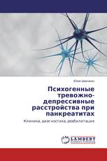 Психогенные тревожно-депрессивные расстройства при панкреатитах