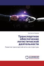 Транспортное обеспечение логистической деятельности