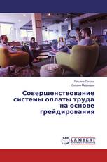 Совершенствование системы оплаты труда на основе грейдирования