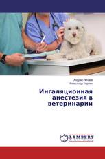 Ингаляционная анестезия в ветеринарии