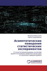 Асимптотические поведения статистических экспериментов