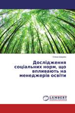 Дослідження соціальних норм, що впливають на менеджерів освіти