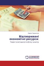 Відтворювані економічні ресурси: