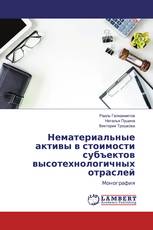 Нематериальные активы в стоимости субъектов высотехнологичных отраслей