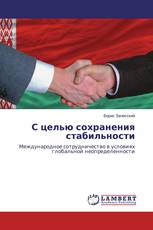 С целью сохранения стабильности