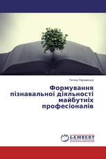 Формування пізнавальної діяльності майбутніх професіоналів