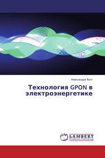Технология GPON в электроэнергетике