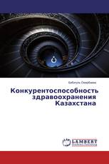 Конкурентоспособность здравоохранения Казахстана
