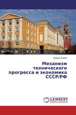 Механизм технического прогресса и экономика СССР/РФ