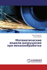 Математические модели разрушения при механообработке