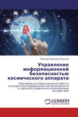 Управление информационной безопасностью космического аппарата