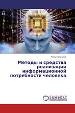Методы и средства реализации информационной потребности человека