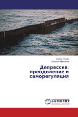 Депрессия: преодоление и саморегуляция