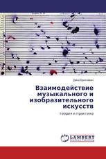 Взаимодействие музыкального и изобразительного искусств