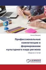 Профессиональные компетенции в формировании культурного кода региона