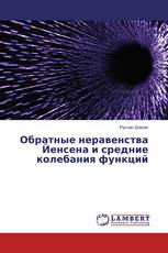 Обратные неравенства Йенсена и средние колебания функций