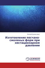 Изготовление песчано-смоляных форм при нестационарном давлении