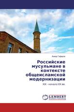 Российские мусульмане в контексте общеисламской модернизации