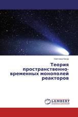 Теория пространственно-временных монополей реакторов