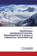 Проблемы репродуктологии, беременность и роды у коренных жителей гор