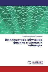 Имплицитное обучение физике в схемах и таблицах