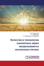 Качество и технологии пшеничных зерен возделываются засоленных почвах