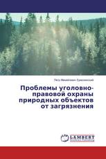 Проблемы уголовно-правовой охраны природных объектов от загрязнения