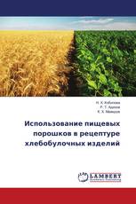 Использование пищевых порошков в рецептуре хлебобулочных изделий