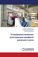 Усовершенствование конструкции профиля джинного пила