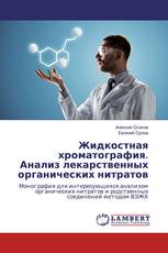 Жидкостная хроматография. Анализ лекарственных органических нитратов