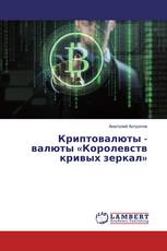 Криптовалюты - валюты «Королевств кривых зеркал»