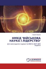 НМКД "ВІЙСЬКОВА НАУКА І ЛІДЕРСТВО"
