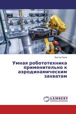 Умная робототехника применительно к аэродинамическим захватам