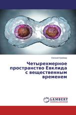 Четырехмерное пространство Евклида с вещественным временем