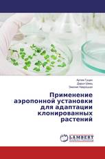 Применение аэропонной установки для адаптации клонированных растений