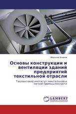 Основы конструкции и вентиляции зданий предприятий текстильной отрасли