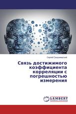 Связь достижимого коэффициента корреляции с погрешностью измерения