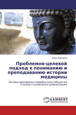 Проблемно-целевой подход к пониманию и преподаванию истории медицины