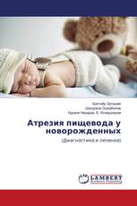 Атрезия пищевода у новорожденных