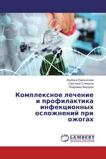 Комплексное лечение и профилактика инфекционных осложнений при ожогах