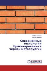 Современные технологии брикетирования в черной металлургии