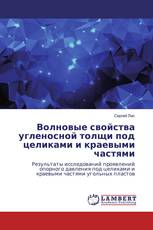 Волновые свойства угленосной толщи под целиками и краевыми частями