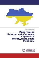 Интеграция Банковской Системы Украины в Международные Финансы