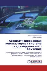 Автоматизированная компьютерная система индивидуального обучения