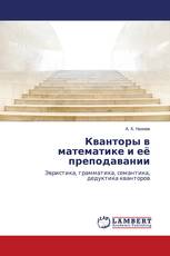 Кванторы в математике и её преподавании