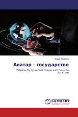 Аватар – государство