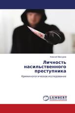 Личность насильственного преступника