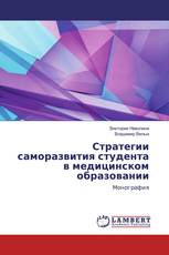 Стратегии саморазвития студента в медицинском образовании