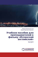Учебное пособие для преподавателей к фильму «Испанский английский»