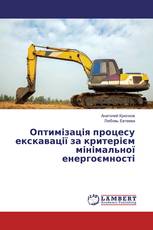 Оптимізація процесу екскавації за критерієм мінімальної енергоємності